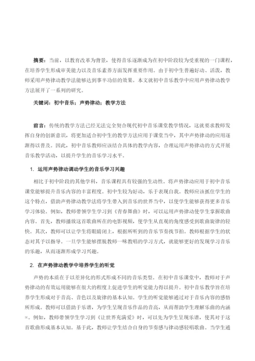 初中音乐教学中应用声势律动教学方法的研究.docx