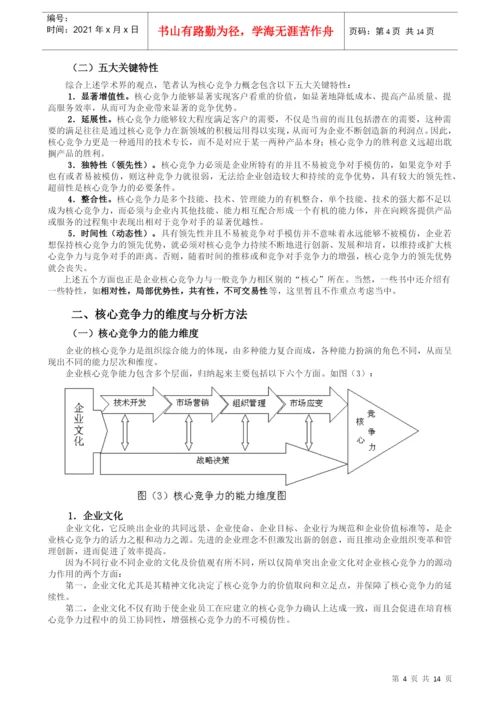 毕业论文（设计）培育核心竞争力--以华硕电脑为例.docx