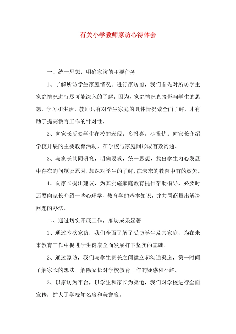 有关小学教师家访心得体会.docx