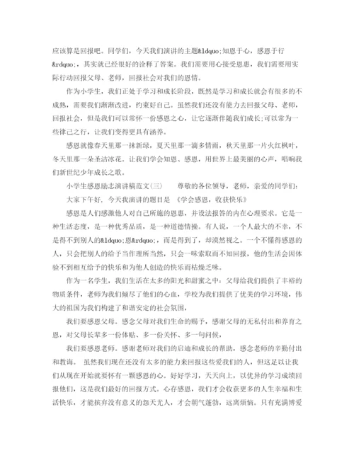 精编之小学生感恩励志演讲稿范文.docx