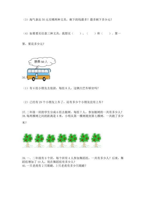 小学二年级上册数学应用题100道（名师系列）word版.docx