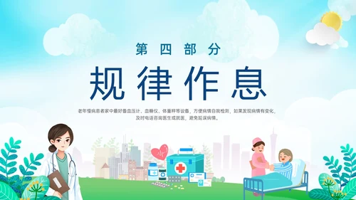 蓝绿色展板风老年人慢性病健康管理PPT课件老人