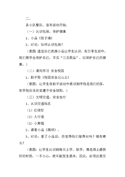 《安全伴我成长》主题中队活动设计方案
