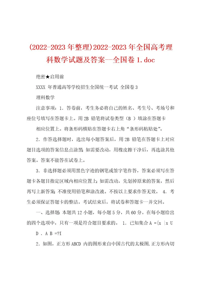 (20222023年整理)20222023年全国高考理科数学试题及答案全国卷1