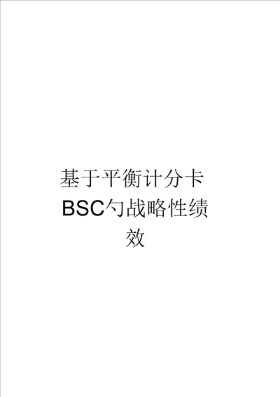 基于平衡计分卡BSC的战略性绩效管理体系构建