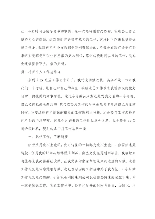 员工转正个人工作总结15篇