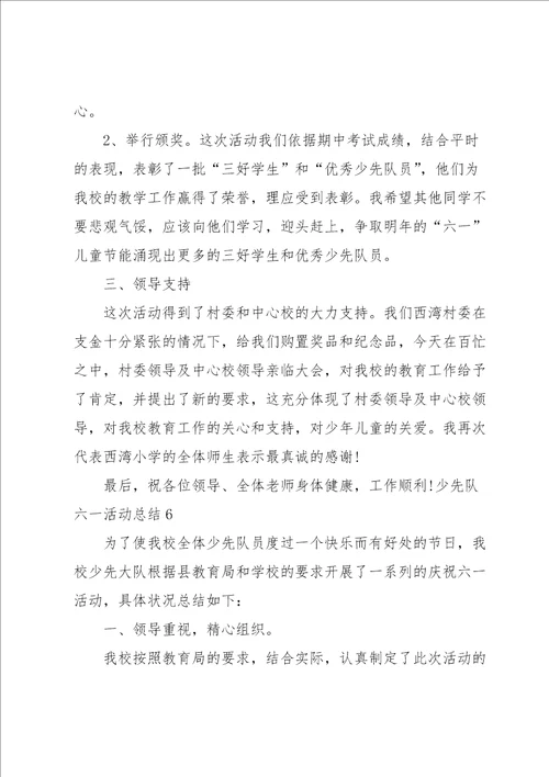 少先队六一活动总结集合12篇