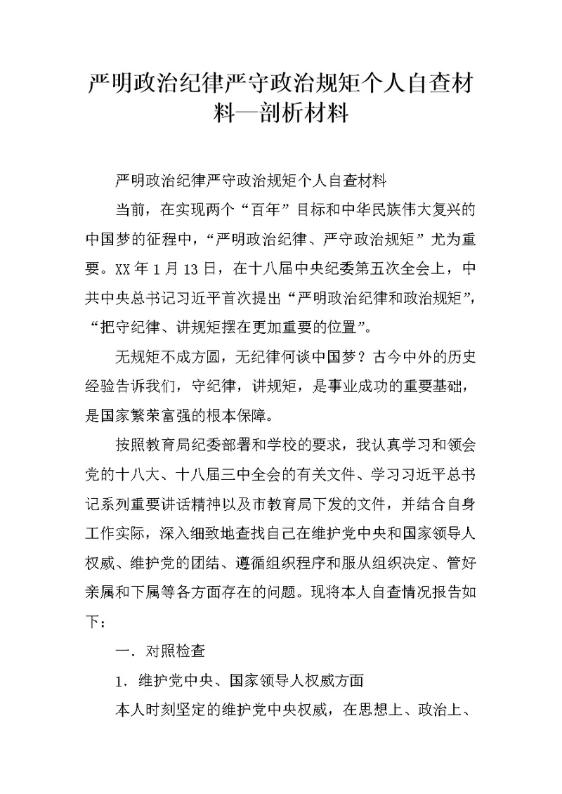 严明政治纪律严守政治规矩个人自查材料—剖析材料