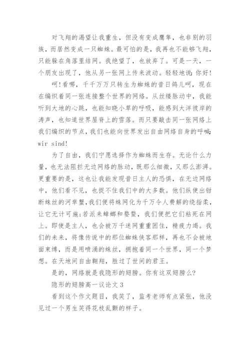 隐形的翅膀高一议论文5篇.docx