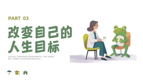 插画简约蛤蟆先生去看心理医生读书分享会PPT课件