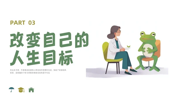插画简约蛤蟆先生去看心理医生读书分享会PPT课件