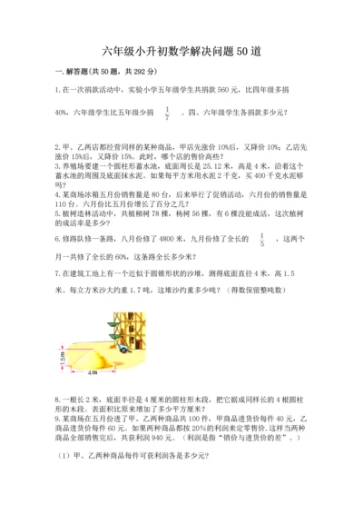 六年级小升初数学解决问题50道（精选题）word版.docx