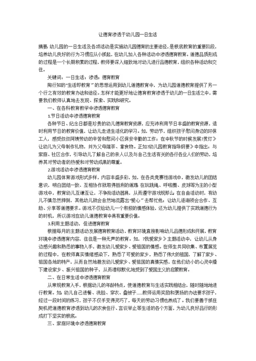让德育渗透于幼儿园一日生活