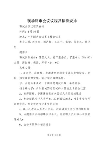 现场评审会议议程及接待安排 (2).docx