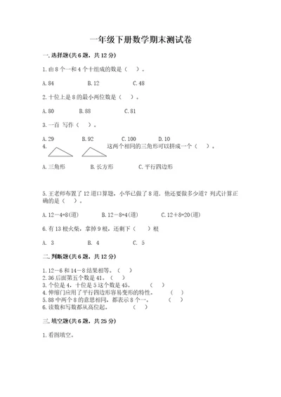 一年级下册数学期末测试卷推荐