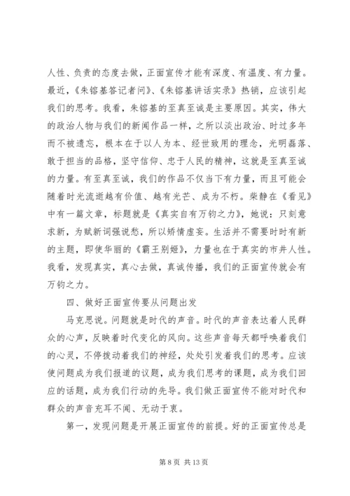 做好正面宣传要有新办法.docx