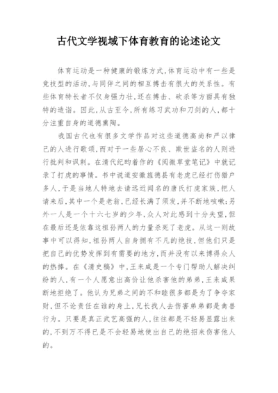 古代文学视域下体育教育的论述论文.docx