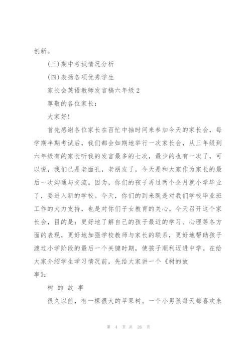 家长会英语教师发言稿六年级5篇通用.docx