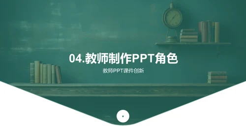 课堂教学的PPT艺术