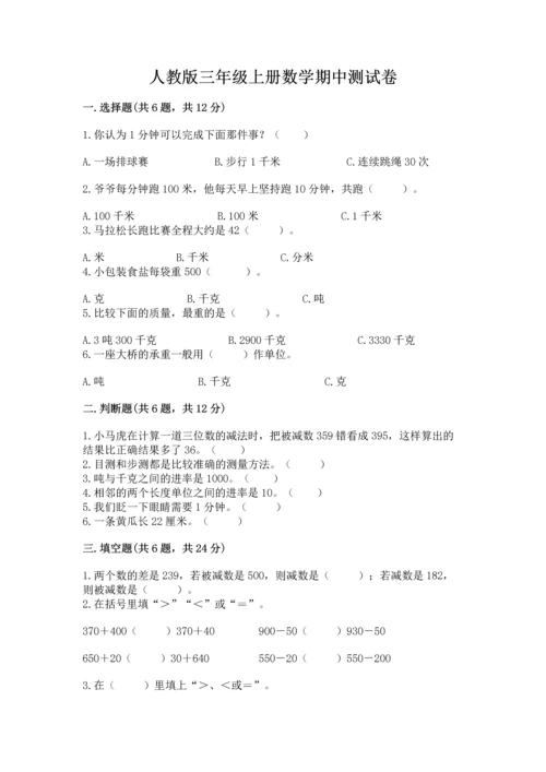人教版三年级上册数学期中测试卷【重点班】.docx