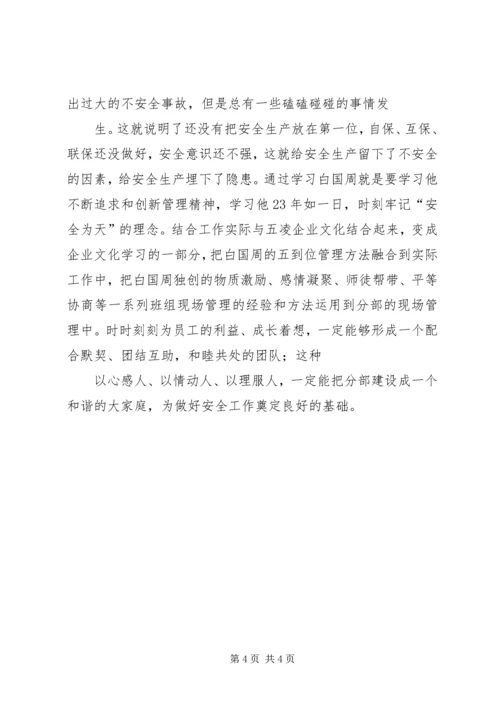 学习白国周心得体会 (5).docx