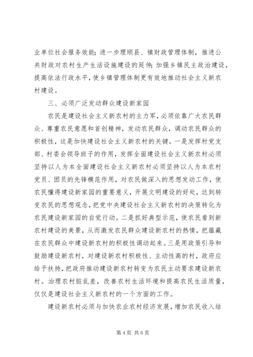 全面建设社会主义新农村必须坚持以人为本 (4).docx