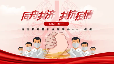 风雨同舟防疫新冠肺炎教学解读通用PPT课件