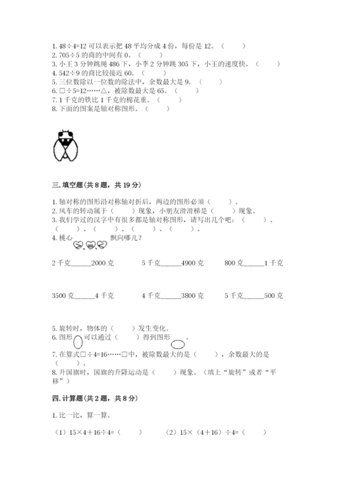 苏教版三年级上册数学期末测试卷含答案下载.docx
