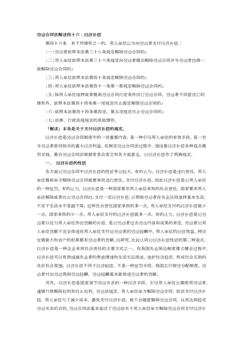 解读劳动法第四十六.docx