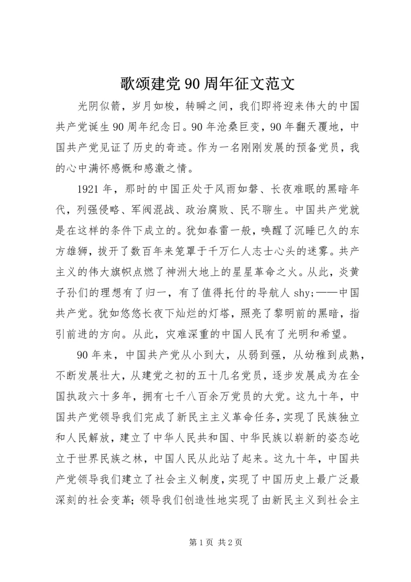 歌颂建党90周年征文范文.docx