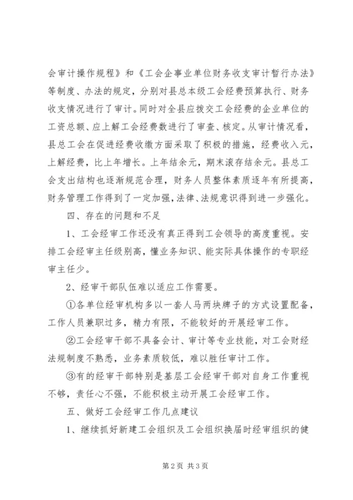 县总工会经审工作情况调研报告范文.docx