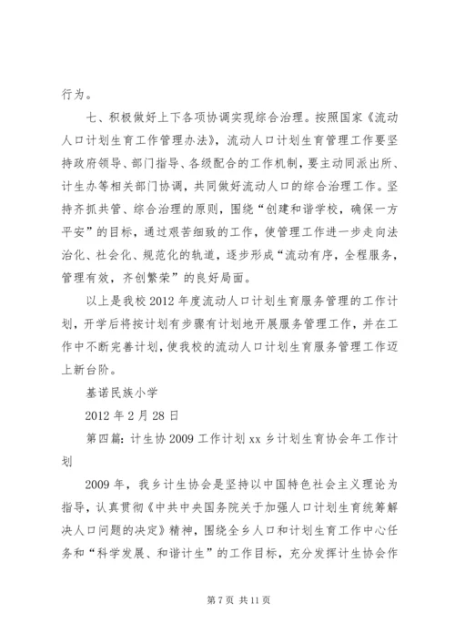 流动计生协工作计划.docx