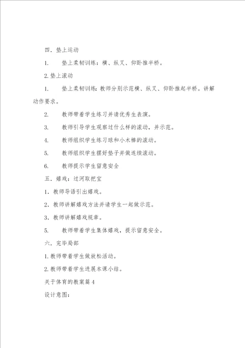 关于体育的教案8篇