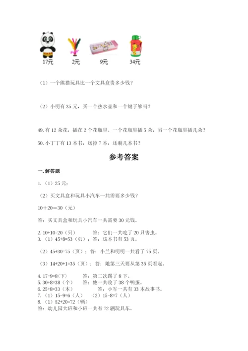 一年级下册数学解决问题50道（能力提升）.docx