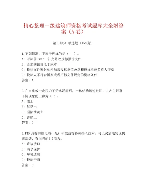 内部培训一级建筑师资格考试内部题库含答案AB卷