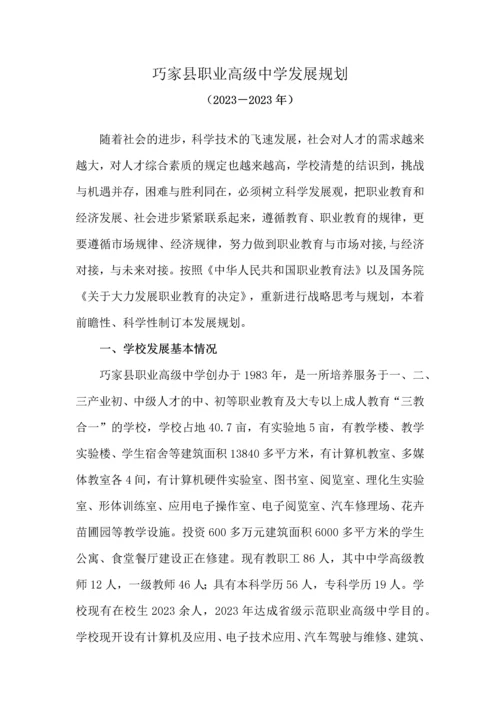 巧家县职业高级中学发展规划.docx