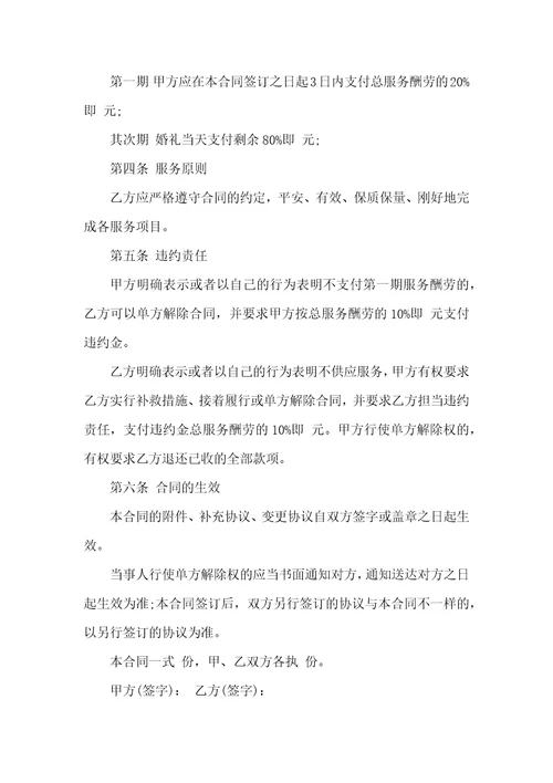 婚庆服务合同范文3篇实用版2022