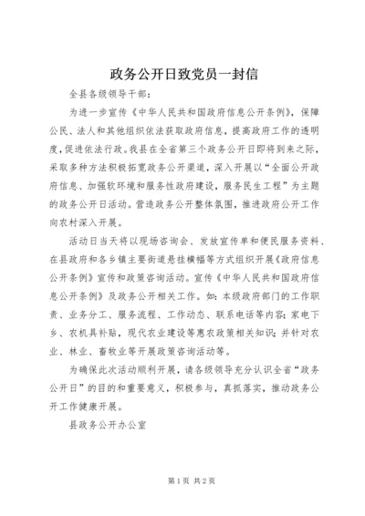 政务公开日致党员一封信.docx