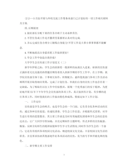 精编之大学学生会宣传部工作计划范文.docx