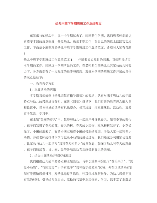 精编之幼儿中班下学期班级工作总结范文.docx