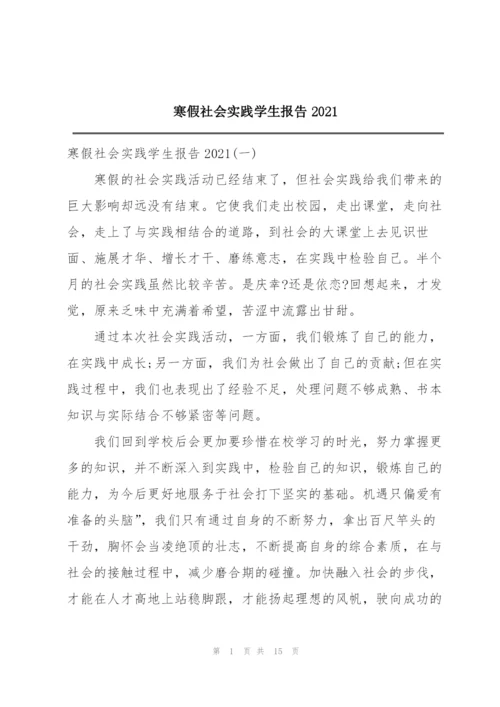 寒假社会实践学生报告2021.docx