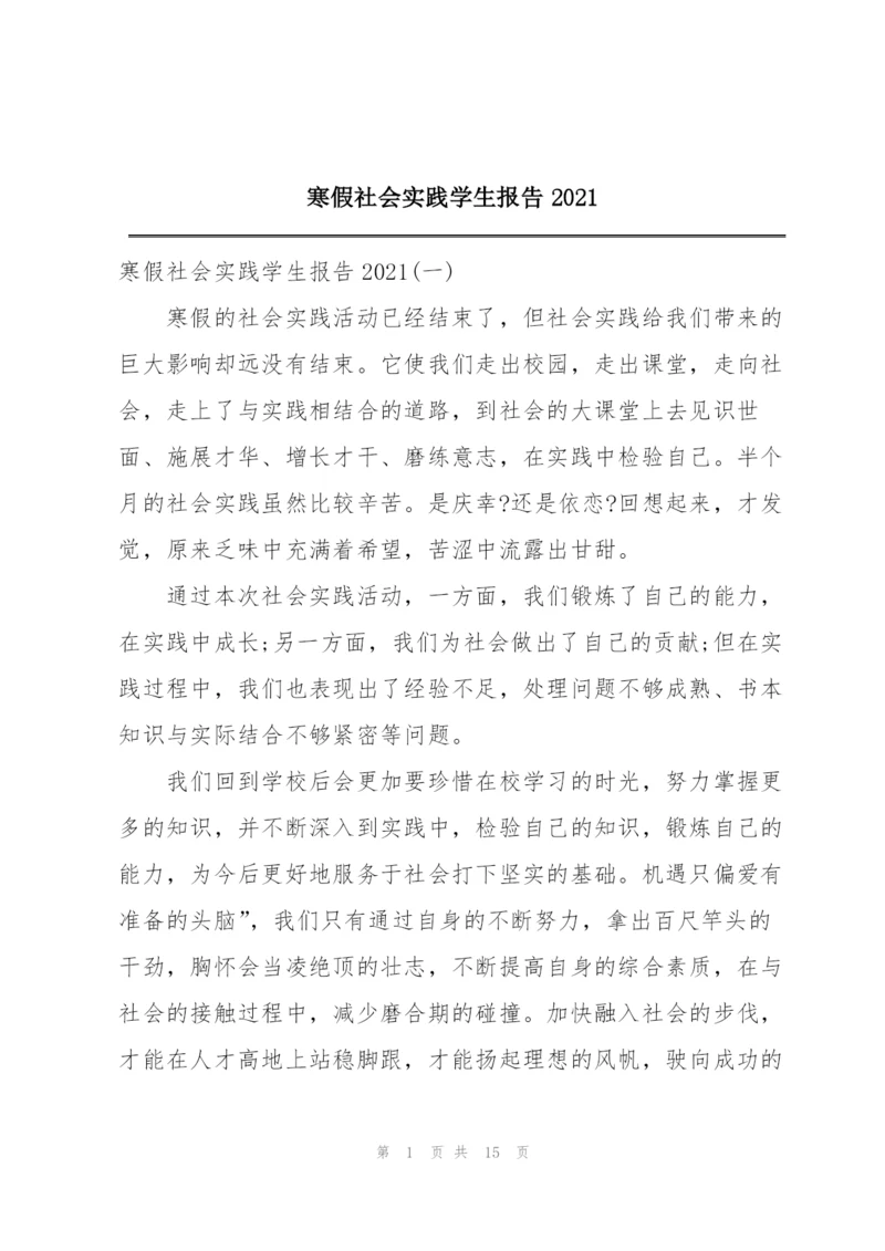 寒假社会实践学生报告2021.docx