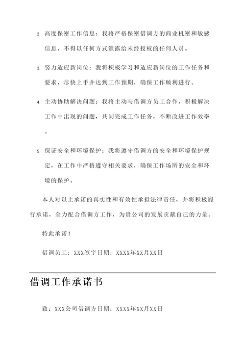 借调工作承诺书
