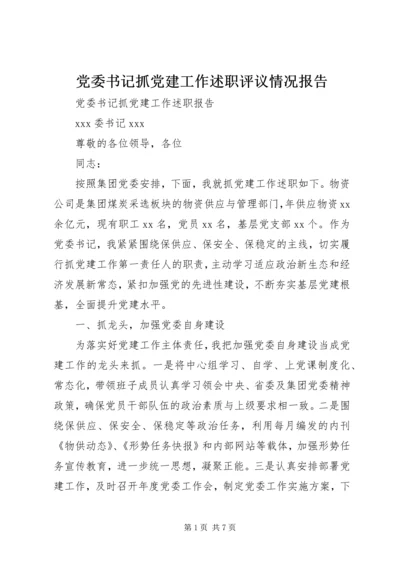 党委书记抓党建工作述职评议情况报告 (4).docx