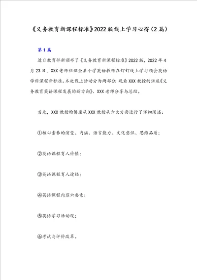 义务教育新课程标准2022版线上学习心得2篇