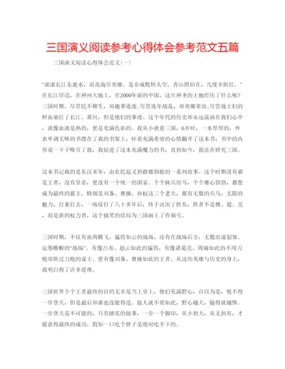 精编三国演义阅读参考心得体会参考范文五篇.docx