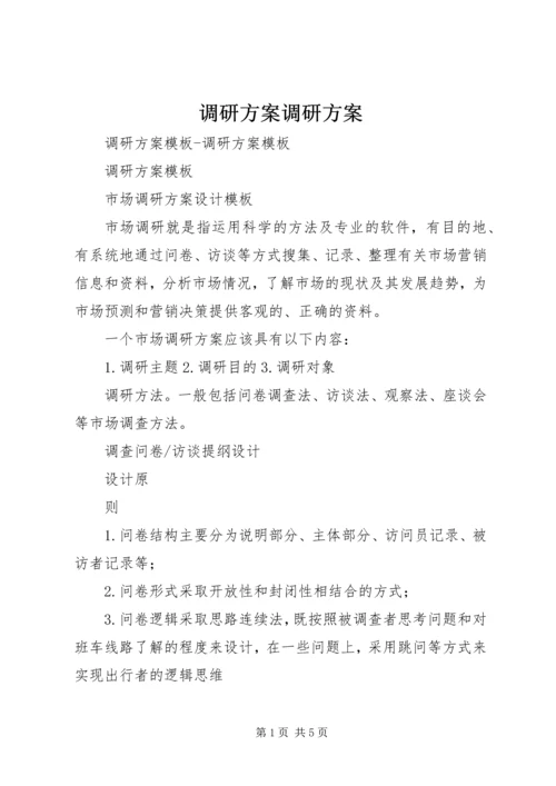 调研方案调研方案.docx