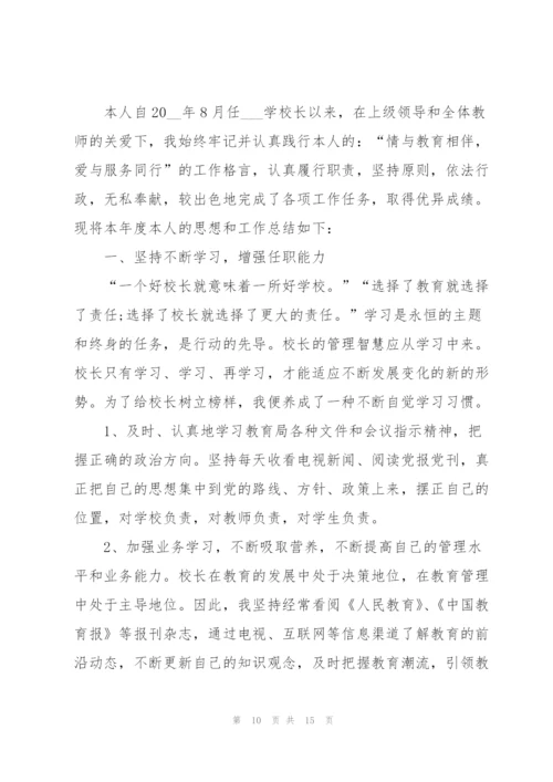2022年校长年度工作总结范文.docx