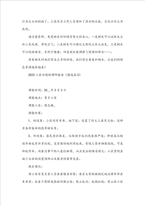 2023小区环境的调研报告