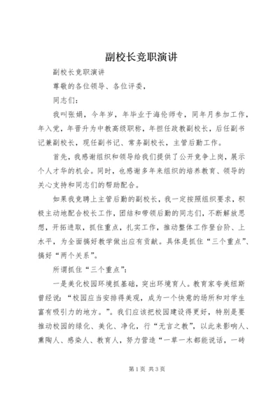 副校长竞职演讲 (3).docx